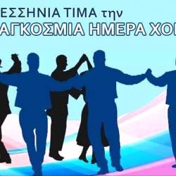 Παγκόσμια Ημέρα Χορού - Η Μεσσηνία Χορεύει