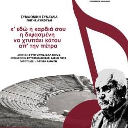 The Municipality of Messina is organising a symphonic concert by Pigi Lykoudis in memory of Petros Themelis at Ancient Messina