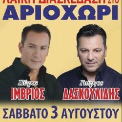 Ο Πέτρος Ίμβριος και ο Γιώργος Δασκουλίδης στο Αριοχώρι