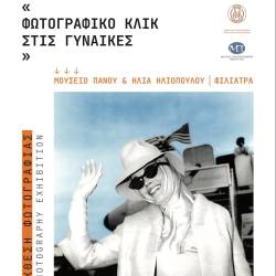 New Photographic Exhibition at the Iliopoulos Museum