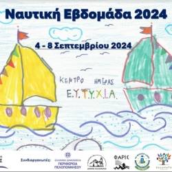 Ναυτική Εβδομάδα 2024