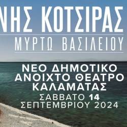 Ο Γιάννης Κότσιρας live στην Καλαμάτα