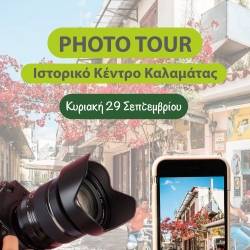 Messinian Travellers-Photo Tour στο Ιστορικό Κέντρο Καλαμάτας