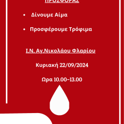 Πρόσκληση σε εθελοντική αιμοδοσία και συγκέντρωση τροφίμων!