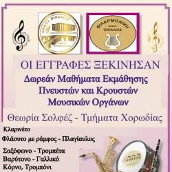 Registrations continue at the Municipal Philharmonic of Oichalia