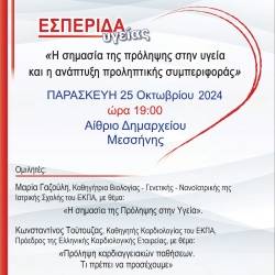 Εκδήλωση υγείας αφιερωμένη στην πρόληψη οργανώνει ο Δήμος Μεσσήνης