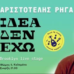 Brooklyn Live Stage-Αριστοτέλης Ρήγας/ιδέα δεν έχω