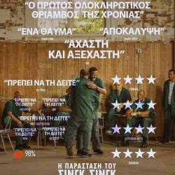 Filmhouse/Νέα Κινηματογραφική Λέσχη Καλαμάτας-Η ΠΑΡΑΣΤΑΣΗ ΤΟΥ ΣΙΝΓΚ ΣΙΝΓΚ