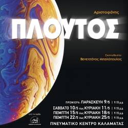 ΜΕΣΣΗΝΙΑΚΟ ΕΡΑΣΙΤΕΧΝΙΚΟ ΘΕΑΤΡΟ-Ο ΠΛΟΥΤΟΣ του Αριστοφάνη