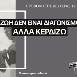 Κέντρο Δημιουργικού Ντοκιμαντέρ-Η ζωή δεν είναι διαγωνισμός, αλλά κερδίζω