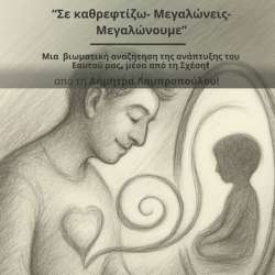 House by PHAOS-Bιωματικό σεμινάριο «Σε καθρεφτίζω – Μεγαλώνεις – Μεγαλώνουμε»