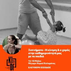 Ξυπνήματα-Η κίνηση και ο χορός στην καθημερινότητά μας με τα παιδιά