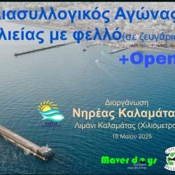 Διασυλλογικός Αγώνας Αλιείας Με Φελλό-1ο Maver Day Kalamata 2025
