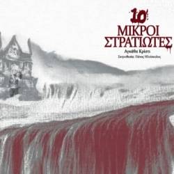 ΤΕΘ-10 Μικροί Στρατιώτες