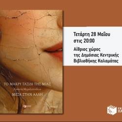 Δημόσια Κεντρική Βιβλιοθήκη Καλαμάτας-Το μακρύ ταξίδι της μιας μέσα στην άλλη