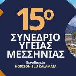 15ο Συνέδριο Υγείας Μεσσηνίας
