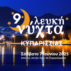 9η Λευκή Νύχτα Κυπαρισσίας