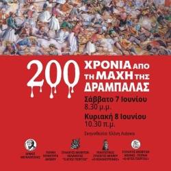 200 Χρόνια από τη Μάχη της Δραμπάλας