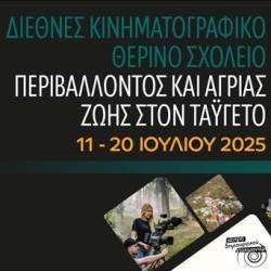 1ο Διεθνές Κινηματογραφικό Camp Ταϋγέτου