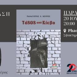 Παρουσίαση βιβλίου-ΤάSOS από Κίεβο