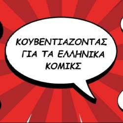 Κέντρο Δημιουργικού Ντοκιμαντέρ Καλαμάτας-Κουβεντιάζοντας για τα ελληνικά κόμικς