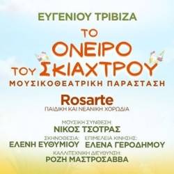 Δημοτικό Ωδείο Καλαμάτας-ΤΟ ΟΝΕΙΡΟ ΤΟΥ ΣΚΙΑΧΤΡΟΥ