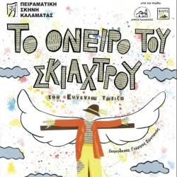 Πειραματική Σκηνή Καλαμάτας-Το όνειρο του Σκιάχτρου