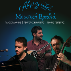 Μια Ξεχωριστή Μουσική Βραδιά στο ΑΚΡΟΓΙΑΛΙ