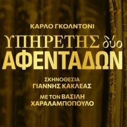 Ο Υπηρέτης δύο Αφεντάδων