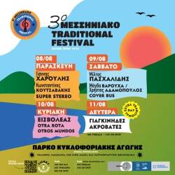 3ο Μεσσηνιακό Traditional Festival