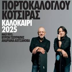 ΝΙΚΟΣ ΠΟΡΤΟΚΑΛΟΓΛΟΥ & ΓΙΑΝΝΗΣ ΚΟΤΣΙΡΑΣ-Καλοκαίρι 2025