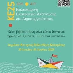 Δημόσια Κεντρική Βιβλιοθήκη Καλαμάτας-Καλοκαιρινή Εκστρατεία Ανάγνωσης και Δημιουργικότητας