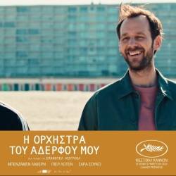 Filmhouse/New Kalamata Cinema Club-MY BROTHER