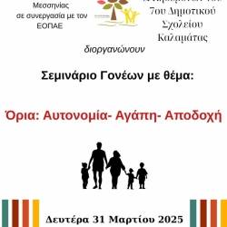 7ο Δημοτικό Σχολείο Καλαμάτας-Σεμινάριο με θέμα: Όρια:Αυτονομία, Αγάπη, Αποδοχή