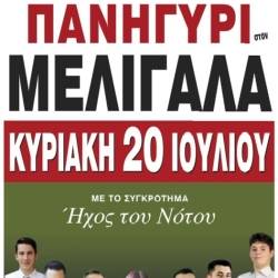 Πανηγύρι στον Μελιγαλά με το Συγκρότημα «Ήχος του Νότου»!