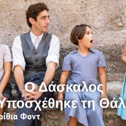 Κέντρο Δημιουργικού Ντοκιμαντέρ-Ο Δάσκαλος που Υποσχέθηκε τη Θάλασσα