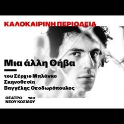 Μια άλλη Θήβα-Παράσταση