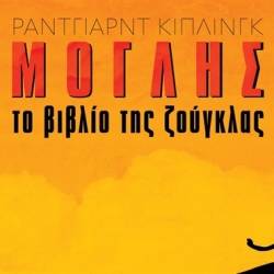 Ο ΜΟΓΛΗΣ και το Βιβλίο της Ζούγκλας