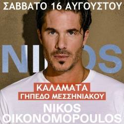 ΝΙΚΟΣ ΟΙΚΟΝΟΜΟΠΟΥΛΟΣ Summer Tour 2025