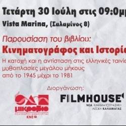 Filmhouse/Νέα Κινηματογραφική Λέσχη Καλαμάτας-Παρουσίαση/Κινηματογράφος & Ιστορία