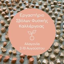 Διεθνές Εργαστήριο Σβόλων Φυσικής Καλλιέργειας