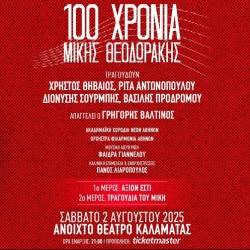 100 ΧΡΟΝΙΑ ΜΙΚΗΣ ΘΕΟΔΩΡΑΚΗΣ