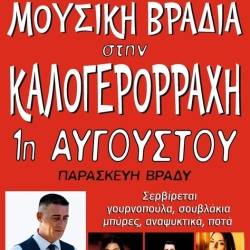 Μουσική βραδιά στην Καλογερόρραχη