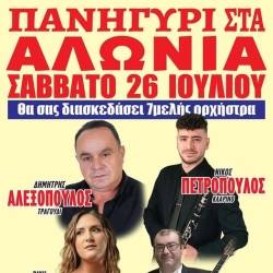 Πανηγύρι στα Αλώνια