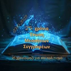 Ένωση Μεσσήνιων Συγγραφέων-25 Χρόνια Ένωση Μεσσήνιων Συγγραφέων