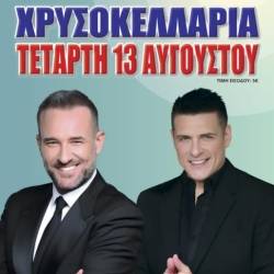 Μεγάλη Μουσική Συνάντηση στη Χρυσοκελλαριά