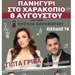 Μουσική Εκδήλωση στο Χαρακοπιό