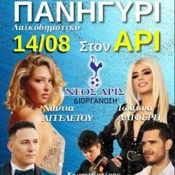 Λαϊκοδημοτικό πανηγύρι στον Άρι