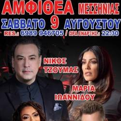 Διασκέδαση στην Αμφιθέα με λαμπερούς καλλιτέχνες!