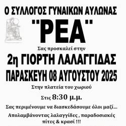 Η 2η Γιορτή Λαλαγγίδας στην Αυλώνα